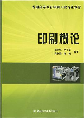 印刷概论 pdf epub mobi 电子书 下载