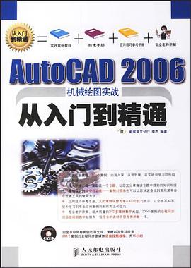 AutoCAD 2006机械绘图实战从入门到精通 pdf epub mobi 电子书 下载