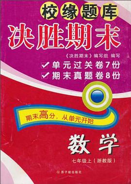 数学（7上浙教版） pdf epub mobi 电子书 下载