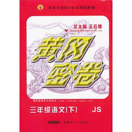 黃岡密捲.中考化學總復習.新課標