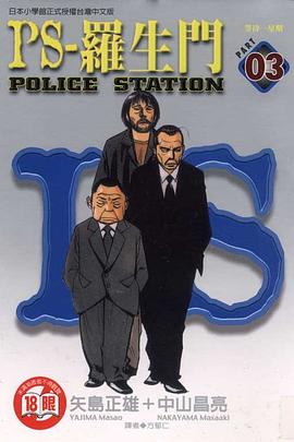 PS-羅生門(03) pdf epub mobi 电子书 下载