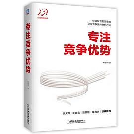 专注竞争优势 pdf epub mobi 电子书 下载