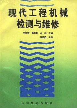 现代工程机械检测与维修 pdf epub mobi 电子书 下载