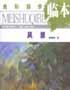 色彩起步临本・风景――美术起步临本丛书 pdf epub mobi 电子书 下载