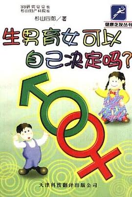 生男育女可以自己决定吗? pdf epub mobi 电子书 下载