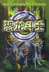 恐龙斗士 pdf epub mobi 电子书 下载