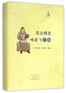 宋元明清咏岳飞广辑 pdf epub mobi 电子书 下载