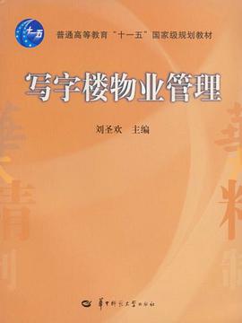 写字楼物业管理 pdf epub mobi 电子书 下载