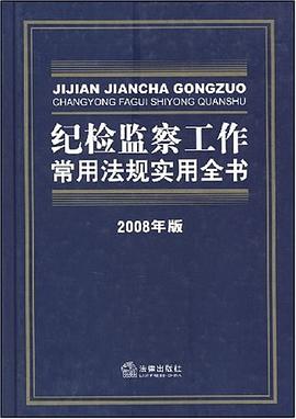 纪检监察工作常用法规实用全书 pdf epub mobi 电子书 下载