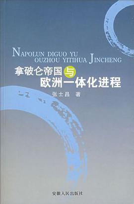 拿破仑帝国与欧洲一体化进程 pdf epub mobi 电子书 下载