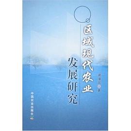 区域现代农业发展研究 pdf epub mobi 电子书 下载
