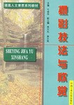 攝影技法與欣賞 pdf epub mobi 電子書 下載