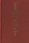 昭明文選譯注（第二捲） pdf epub mobi 電子書 下載
