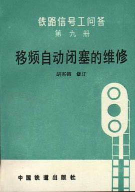 移频自动闭塞的维修 pdf epub mobi 电子书 下载