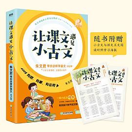 让课文遇见小古文 : 朱文君带你这样学语文 : 全2册（《小学生小古文100课》作者、全国语文名师朱文君全新作品！配合部编本语文教材，适用1-6年级小学生。一篇小古文对应一篇课文，高效提升孩子的语文学 pdf epub mobi 电子书 下载