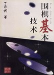 围棋基本技术/围棋初级教材丛书 pdf epub mobi 电子书 下载