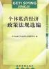 個體私營經濟政策法規選編 pdf epub mobi 電子書 下載