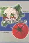 瓜菜施肥技术手册 pdf epub mobi 电子书 下载