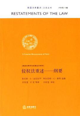 侵权法重述 pdf epub mobi 电子书 下载