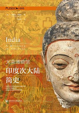 大英博物馆印度次大陆简史 pdf epub mobi 电子书 下载