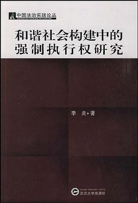 和谐社会构建中的强制执行权研究 pdf epub mobi 电子书 下载