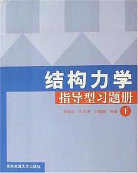 结构力学指导型习题册（下） pdf epub mobi 电子书 下载