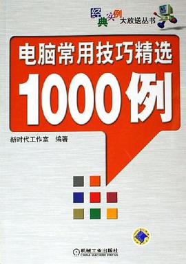 电脑常用技巧精选1000例 pdf epub mobi 电子书 下载