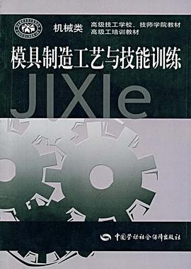 模具制造工艺与技能训练 pdf epub mobi 电子书 下载