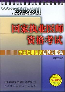 中医助理医师应试习题集 pdf epub mobi 电子书 下载