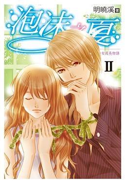 泡沫之夏 2 pdf epub mobi 电子书 下载