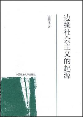边缘社会主义的起源 pdf epub mobi 电子书 下载