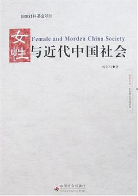 女性與近代中國社會 pdf epub mobi 電子書 下載
