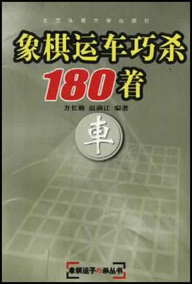 象棋運車巧殺180著 pdf epub mobi 電子書 下載