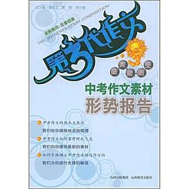 中考作文素材形势报告-第3代作文