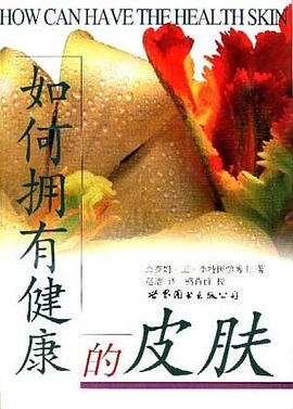 如何拥有健康的皮肤 pdf epub mobi 电子书 下载