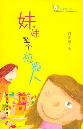 妹妹是个机器人 pdf epub mobi 电子书 下载