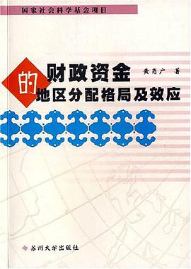 财政资金的地区分配格局及效应 pdf epub mobi 电子书 下载
