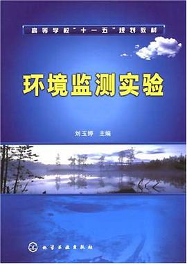 环境监测实验 pdf epub mobi 电子书 下载