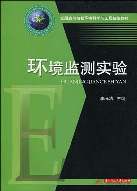环境监测实验 pdf epub mobi 电子书 下载