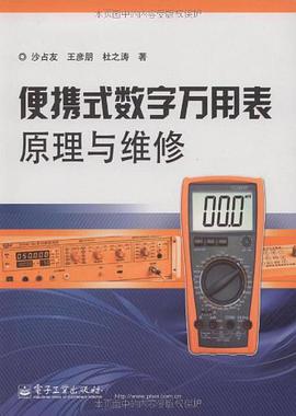 便携式数字万用表原理与维修 pdf epub mobi 电子书 下载