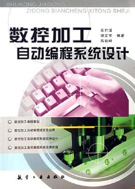 数控加工自动编程系统设计 pdf epub mobi 电子书 下载