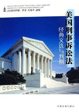 美国刑事诉讼法经典文选与判例 pdf epub mobi 电子书 下载
