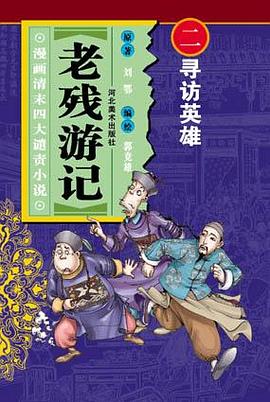寻访英雄-老残游记(漫画清末四大谴责小说) pdf epub mobi 电子书 下载