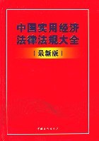 中国实用经济法律法规大全