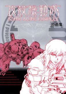 攻殻機動隊 STAND ALONE COMPLEX 原画集 pdf epub mobi 电子书 下载
