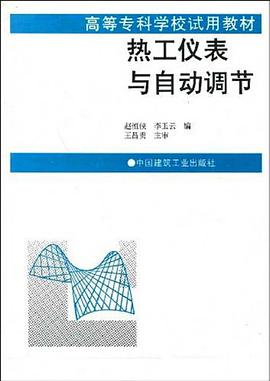 热工仪表与自动调节 pdf epub mobi 电子书 下载