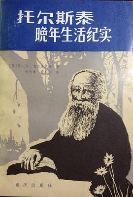 托尔斯泰晚年生活纪实