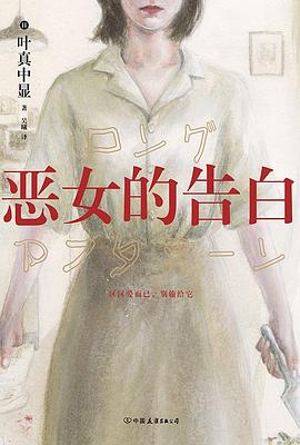 惡女的告白