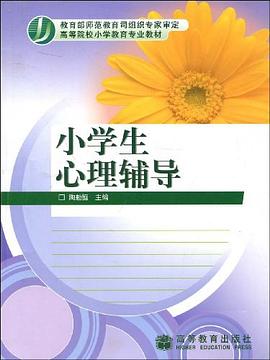 小学生心理辅导 pdf epub mobi 电子书 下载