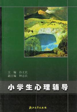 小学生心理辅导 pdf epub mobi 电子书 下载